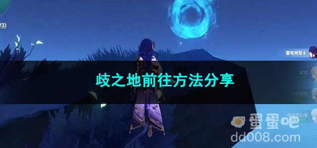 原神歧之地前往方法分享