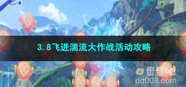 原神3.8飞迸湍流大作战活动攻略