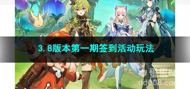 原神3.8版本第一期签到活动玩法