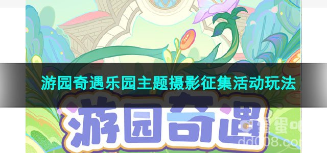 原神游园奇遇乐园主题摄影征集活动玩法
