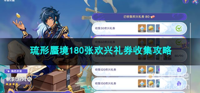 原神琉形蜃境180张欢兴礼券收集攻略