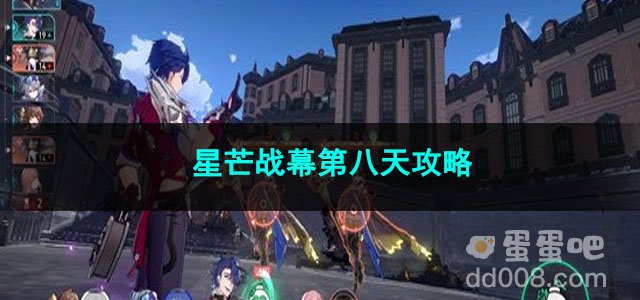 崩坏星穹铁道星芒战幕第八天攻略