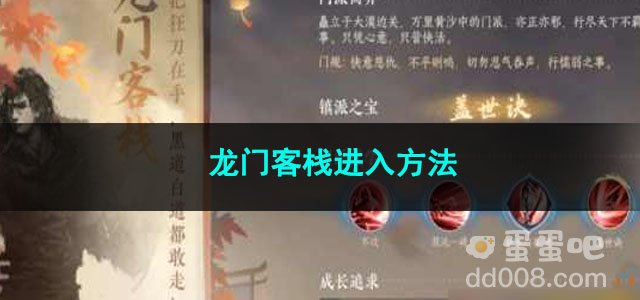 逆水寒手游龙门客栈进入方法