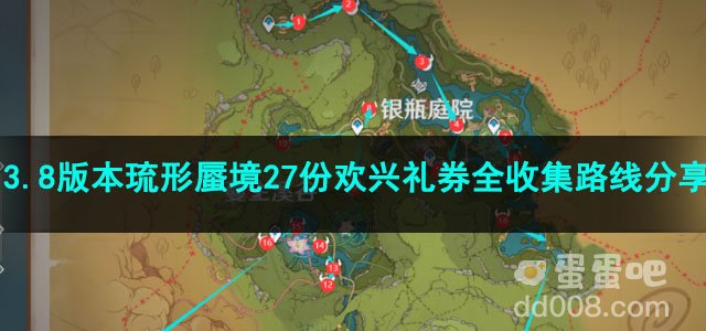 原神3.8版本琉形蜃境27份欢兴礼券全收集路线分享