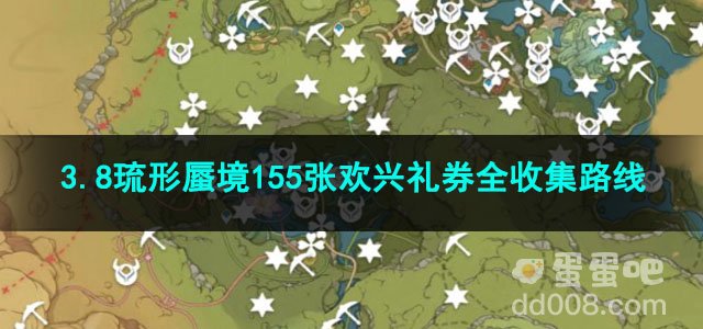 原神3.8琉形蜃境155张欢兴礼券全收集路线