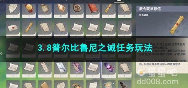 原神3.8普尔比鲁尼之诫任务玩法