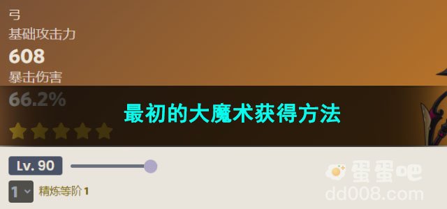 原神最初的大魔术获得方法