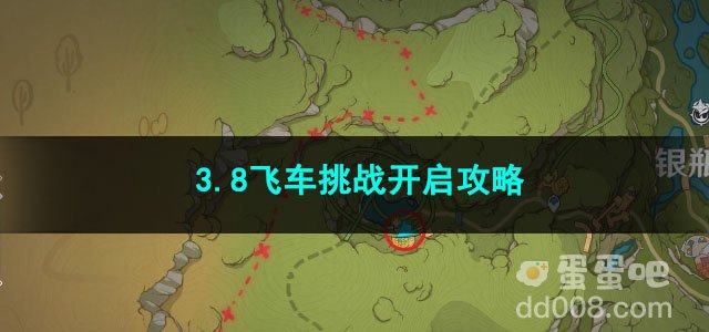 原神3.8飞车挑战开启攻略