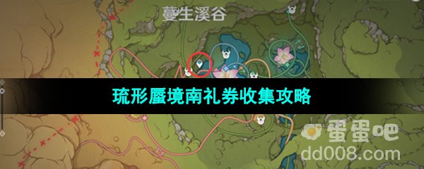 《原神》3.8版本银瓶庭院东礼券收集攻略