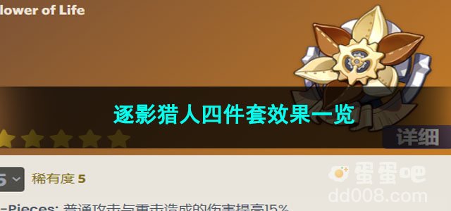 原神逐影猎人四件套效果一览
