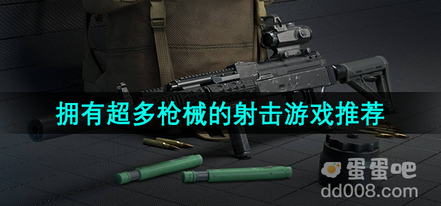 拥有超多枪械的射击游戏推荐