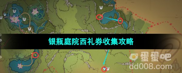 《原神》3.8版本银瓶庭院西礼券收集攻略