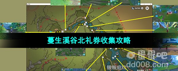 《原神》3.8版本蔓生溪谷北礼券收集攻略