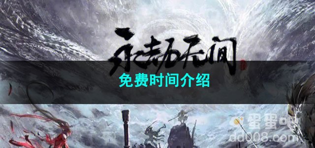 永劫无间免费时间介绍