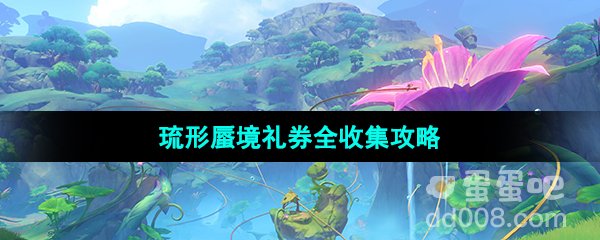 《原神》3.8版本新地图琉形蜃境礼券全收集攻略