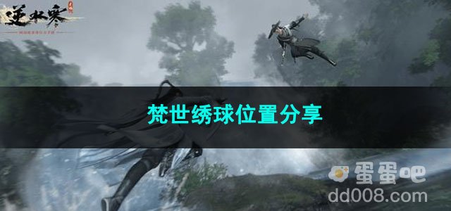 逆水寒手游梵世绣球位置分享
