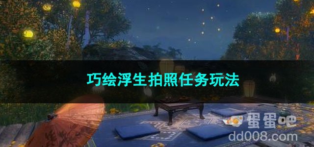 逆水寒手游巧绘浮生拍照任务玩法
