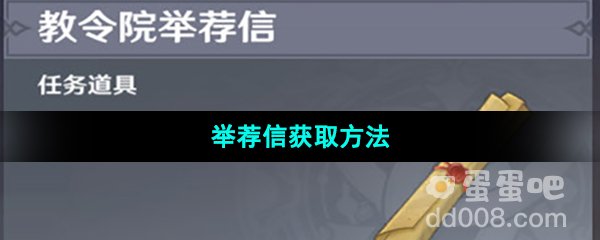 《原神》3.8版本举荐信道具获取方法