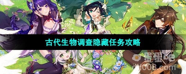 《原神》3.8版本古代生物调查隐藏任务攻略