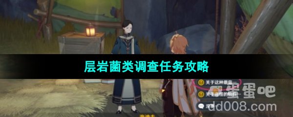 《原神》3.8版本层岩菌类调查任务攻略
