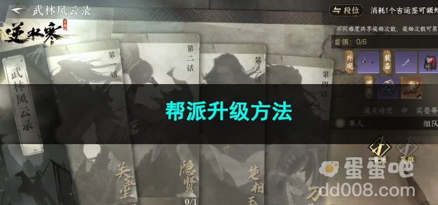 逆水寒手游帮派升级方法