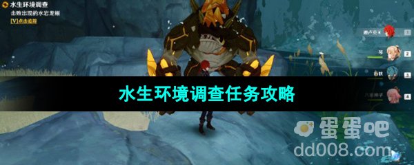 《原神》3.8版本水生环境调查任务攻略