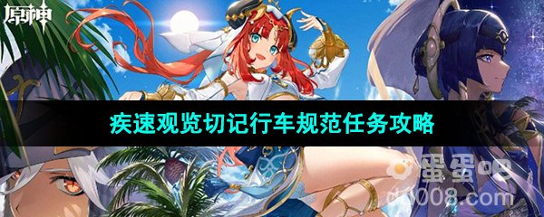 《原神》疾速观览切记行车规范任务攻略