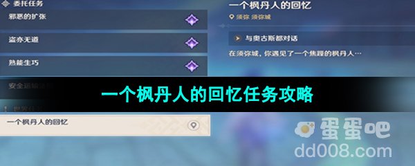 《原神》3.8版本一个枫丹人的回忆任务攻略