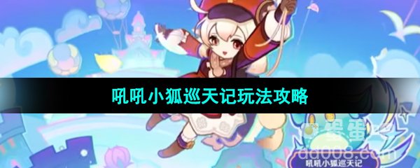 《原神》3.8版本吼吼小狐巡天记活动玩法攻略