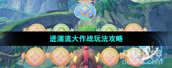 《原神》3.8版本飞迸湍流大作战活动玩法攻略