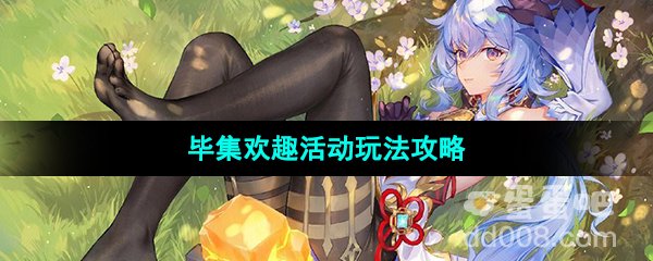 《原神》3.8版本毕集欢趣活动玩法攻略