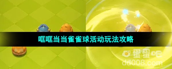《原神》3.8版本哐哐当当雀雀球活动玩法攻略