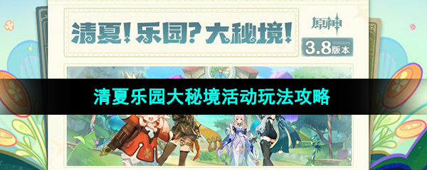 《原神》3.8版本清夏乐园大秘境活动玩法攻略大全