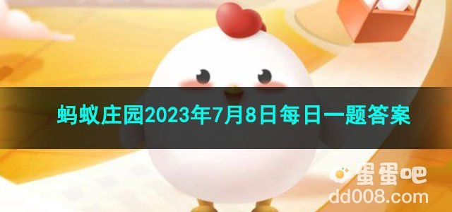 《支付宝》蚂蚁庄园2023年7月8日每日一题答案（2）