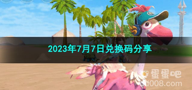 《创造与魔法》2023年7月7日兑换码分享