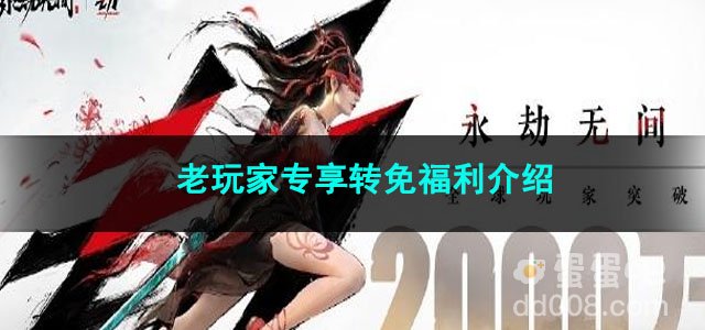 永劫无间老玩家专享转免福利介绍