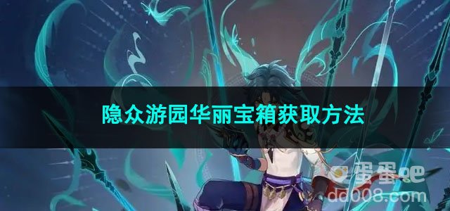 原神隐众游园华丽宝箱获取方法