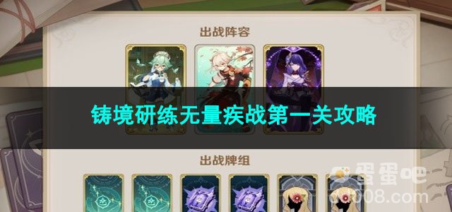 原神铸境研练无量疾战第一关攻略