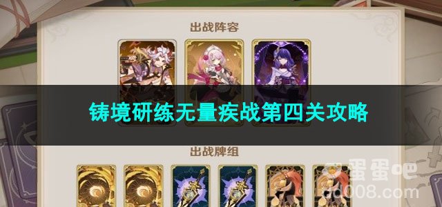 原神铸境研练无量疾战第四关攻略
