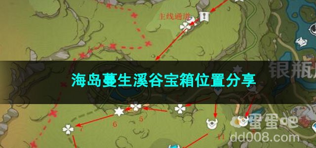 原神海岛蔓生溪谷宝箱位置分享