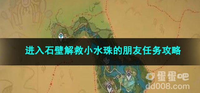 原神进入石壁解救小水珠的朋友任务攻略