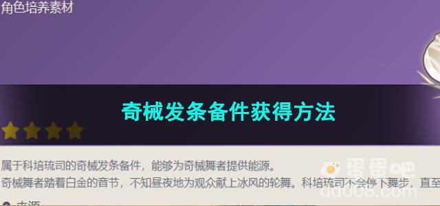 原神奇械发条备件获得方法