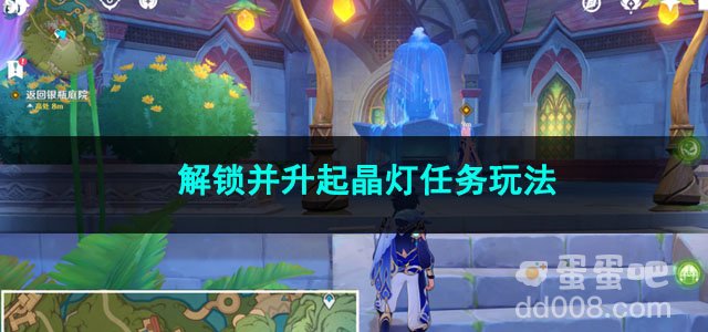 原神解锁并升起晶灯任务玩法