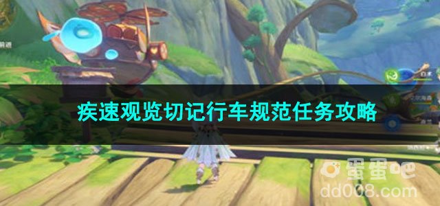 原神疾速观览切记行车规范任务攻略