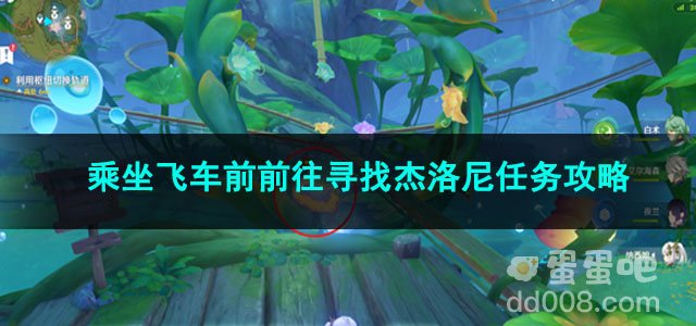 原神乘坐飞车前前往寻找杰洛尼任务攻略