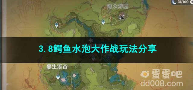 原神3.8鳄鱼水泡大作战玩法分享