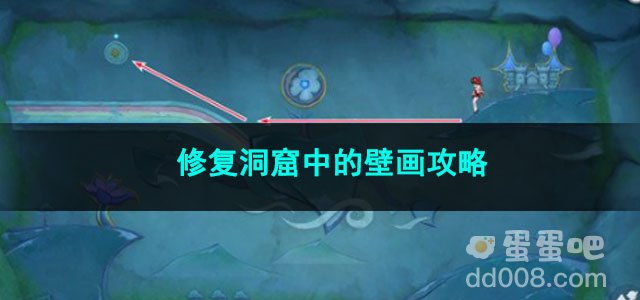 原神修复洞窟中的壁画攻略