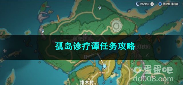 原神孤岛诊疗谭任务攻略