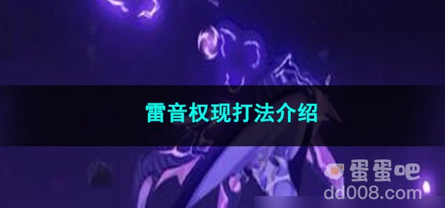 原神雷音权现打法介绍