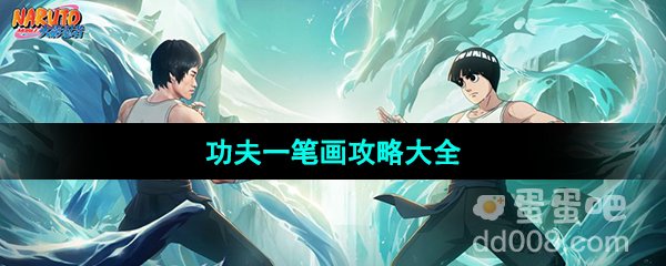 《火影忍者手游》功夫季一笔画全关卡攻略大全